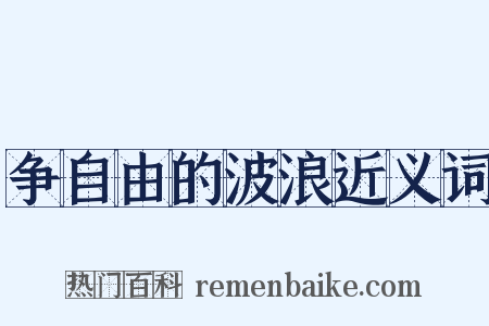争自由的波浪近义词是什么意思的图片
